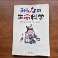 みんなの生命科学のサムネイル