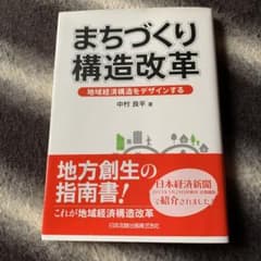 まちづくり構造改革 : 地域経済構造をデザインするのサムネイル