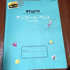 【値下げ交渉OK】aruco アンコール ワット Angkor Watのサムネイル
