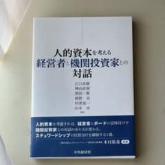人的資本を考える 経営者と機関投資家との対話のサムネイル