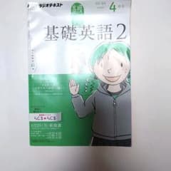 2012 年NHKラジオテキスト 基礎英語2 月号から12月号までのセットのサムネイル
