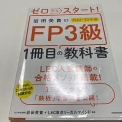 ゼロからスタート! 岩田美貴のFP3級1冊目の教科書 2022-2023年版のサムネイル