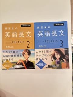 関正生の英語長文ポラリス 2 応用レベル/3 発展レベルのサムネイル