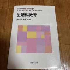 生活科教育 新しい教職教育講座 教科教育編5 ミネルヴァ書房のサムネイル