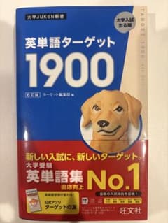 英単語ターゲット1900 6訂版のサムネイル