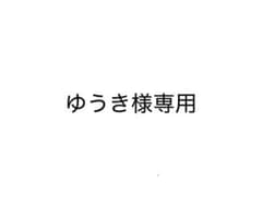 ゆうき様専用ページのサムネイル