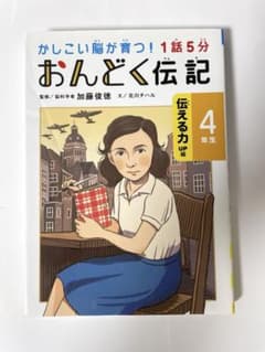 かしこい脳が育つ！1話5分 おんどく伝記 4年生 伝える力UP編のサムネイル