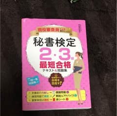 秘書検定 2・3級のサムネイル