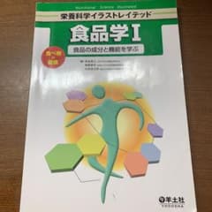 食品学 1 (食べ物と健康-食品の成分と機能を学ぶ)のサムネイル