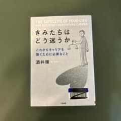 きみたちはどう迷うか = THE SATELLITE OF YOUR LIFE…のサムネイル