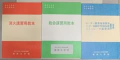海技士資格免許講習用教本　3冊セット　海技大学校のサムネイル