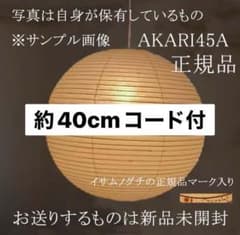 正規品 イサム ノグチ アカリ akari 45A ペンダントライト コード 