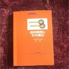 ariel様専用ページ 屈折異常とその矯正のサムネイル