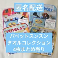 パペットスンスン 一番くじ タオルコレクション 4枚まとめ売り
