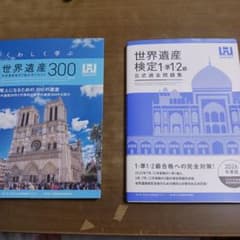 世界遺産検定2級公式テキスト １級・準１級・２級問題集　最新版セットのサムネイル