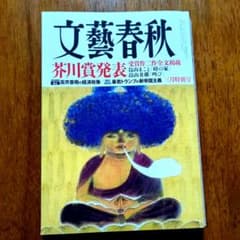 文藝春秋 芥川賞発表特集号 2026年3月号 - メルカリ