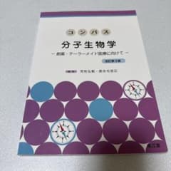 コンパス分子生物学(改訂第3版)のサムネイル