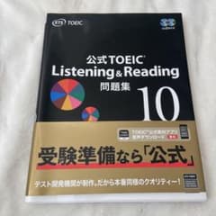 公式TOEIC Listening & Reading 問題集 10」 - メルカリ