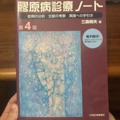 【グォ様専用】膠原病診療ノート第4版のサムネイル