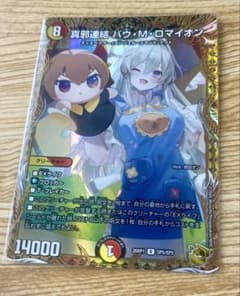 デュエルマスターズ 真邪連結バウMロマイオン バウマッドロマイオン 金