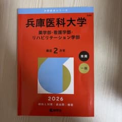 兵庫医科大学 2026年度版のサムネイル
