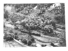 写真集 列車のある風景中国地方の鉄路よ、いつまでも！(A4サイズ