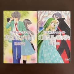 ときめきトゥナイト 番外編2点セット - メルカリ