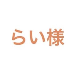 【らい様専用】No1、4、6、7、29、30、36、37、39、43、45、49のサムネイル