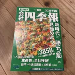 会社四季報 2026年2集 春号のサムネイル