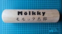 正規品 モルック棒＋刻印(ご希望の文字)のサムネイル