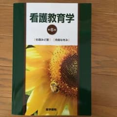 看護教育学のサムネイル