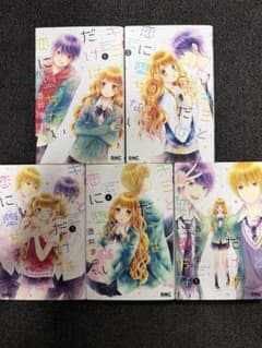 ⭐︎キミとだけは恋に堕ちない 全5巻セット リボンコミックス⭐︎のサムネイル