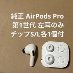純正 AirPods Pro 第1世代 左耳のみ チップS/L各1個付 L - メルカリ