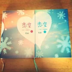 恋空  携帯小説のサムネイル