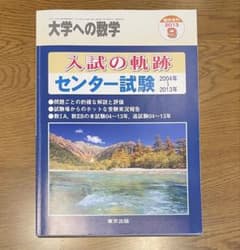 大学への数学 入試の軌跡 センター試験　2004年〜2013年のサムネイル