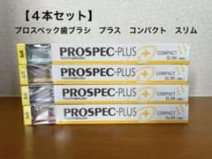 【新品】GC 歯科用プロスペック歯ブラシプラス コンパクトスリムソフト4本セットのサムネイル