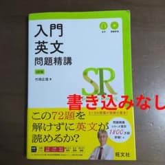 入門英文問題精講 4訂版 旺文社のサムネイル