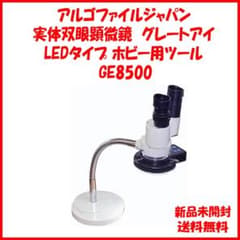 新品未開封 実体双眼顕微鏡 グレートアイ GE8500 アルゴファイル 