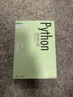 Python[完全]入門のサムネイル