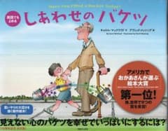 しあわせのバケツ　改訂版／キャロル・マックラウド　2019年