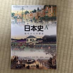 日本史A 現代からの歴史 東京書籍 教科書のサムネイル