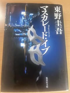 マスカレード・イブ 東野圭吾のサムネイル