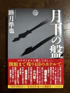 月下の盤 - 3