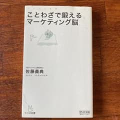 ことわざで鍛えるマーケティング脳のサムネイル
