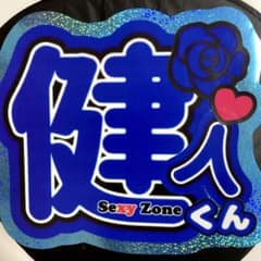 目立つ！ホログラム 中島健人 うちわ文字のサムネイル