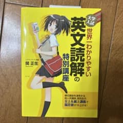 大学入試 世界一わかりやすい 英文読解の特別講座のサムネイル
