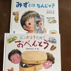 絵本2冊セット みずとはなんじゃ？ どこからきたの？おべんとうのサムネイル