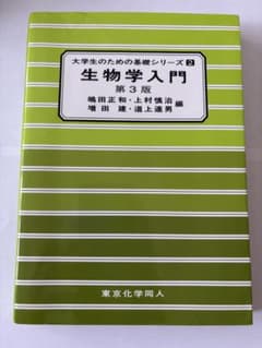 生物学入門 第3版 大学生のための基礎シリーズ2のサムネイル