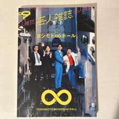 芸人雑誌 YOSHIMOTO MUGENDAI HALL 09のサムネイル