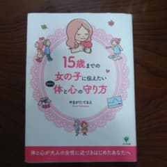 15歳までの女の子に伝えたい自分の体と心の守り方のサムネイル